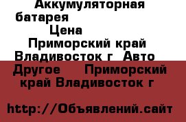 Аккумуляторная батарея Hetronic 68300900 › Цена ­ 1 000 - Приморский край, Владивосток г. Авто » Другое   . Приморский край,Владивосток г.